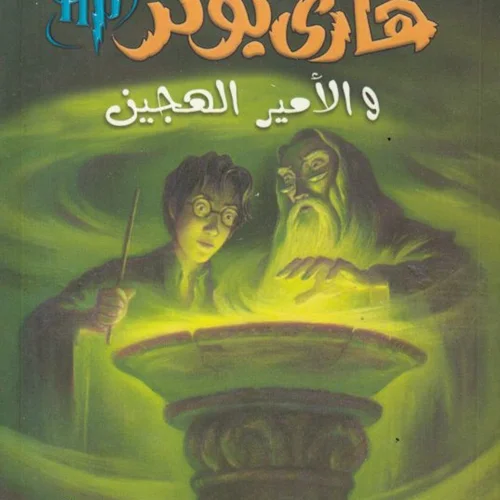 رمان هاري بوتر والأمير الهجين - هری پاتر و شاهزاده دو رگه به عربی Harry Potter Series (Arabic Edition)