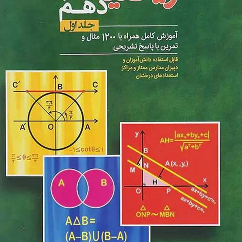 کتاب ریاضیات دهم مبتکران (جلد اول)
