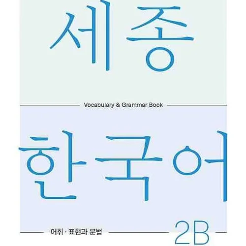 کتاب کره ای لغات و گرامر سجونگ دو دو Sejong Korean 2B Vocabulary and Grammar Book 2022 Edition
