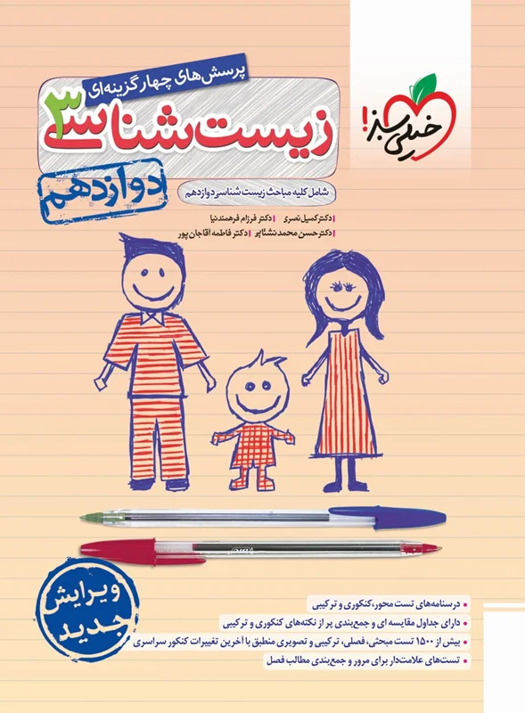 کتاب زیست شناسی دوازدهم تست خیلی سبز