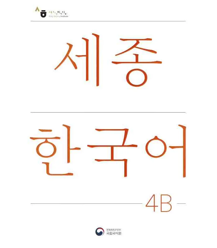 کتاب کره ای سجونگ چهار دو NEW Sejong Korean 4B STUDENT BOOK (جدیدترین ویرایش سجونگ سال 2022)