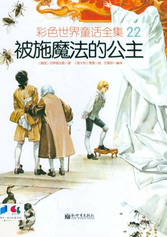 کتاب داستان چینی تصویری 被施魔法的公主 شاهزاده خانم طلسم شده به همراه پین یین