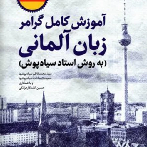 آموزش کامل گرامر زبان آلمانی استاد سیاه پوش