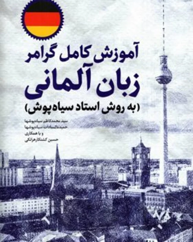 آموزش کامل گرامر زبان آلمانی استاد سیاه پوش
