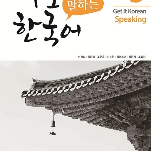 کتاب کره ای اسپیکینگ کیونگی 5 Get It Korean Speaking 5 바로 말하는 한국어