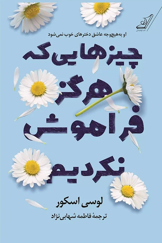 کتاب چیزهایی که هرگز فراموش نکردیم اثر لوسی اسکور نشر کوله پشتی - رمان Things We Never Got Over ترجمه فارسی