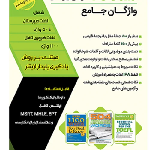 کتاب واژگان جامع (Fast Vocab (EPT برای آزمون EPT – مهرداد زنگیه وندی