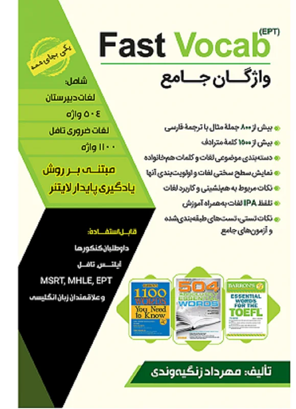 کتاب واژگان جامع (Fast Vocab (EPT برای آزمون EPT – مهرداد زنگیه وندی