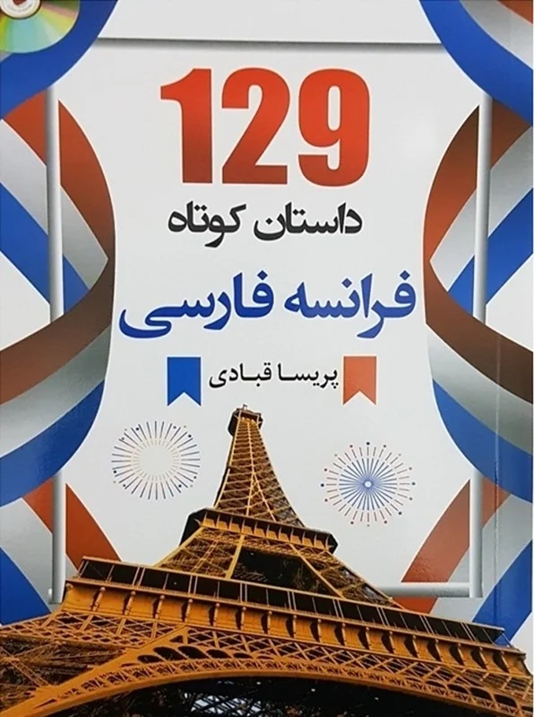 کتاب 129 داستان کوتاه فرانسه به فارسی اثر پریسا قبادی