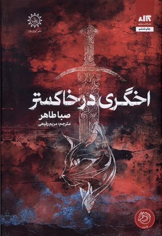 کتاب اخگری در خاکستر اثر صبا طاهر از انتشارات مجازی - رمان An Ember in the Ashes ترجمه فارسی