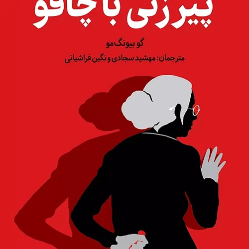 کتاب پیرزنی با چاقو اثر گو بیونگ مو نشر دانش آفرین - رمان The Old Woman with the Knife ترجمه فارسی