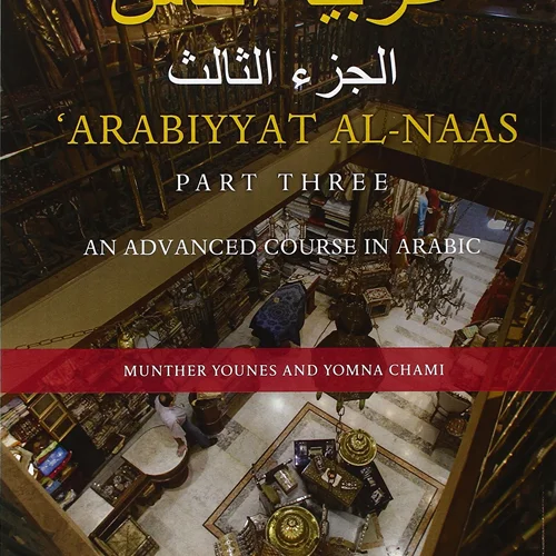 خرید کتاب عربی Arabiyyat al Naas 3 An Advanced Course in Arabic