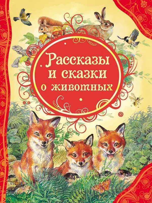 کتاب داستان های روسی Рассказы и сказки о животных