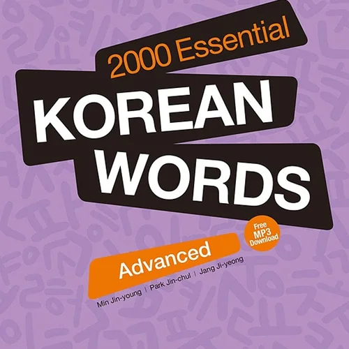 کتاب دو هزار لغت پیشرفته کره ای 2000 Essential Korean Words Advanced