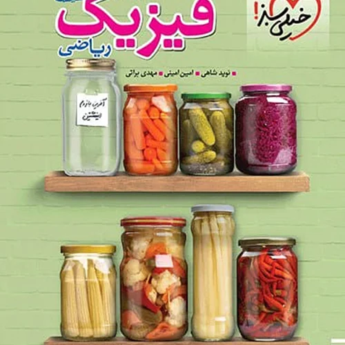 کتاب جمع بندی فیزیک کنکور ریاضی خیلی سبز (کنکور ۱۴۰۴)
