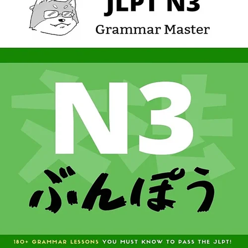 کتاب آموزش گرامر سطح N3 ژاپنی JLPT N3 Grammar Master