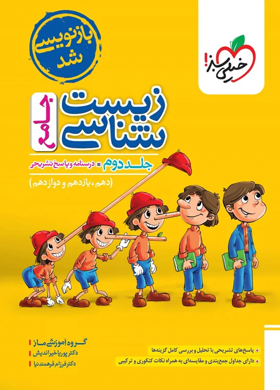 کتاب زیست شناسی جامع کنکور خیلی سبز (جلد دوم)