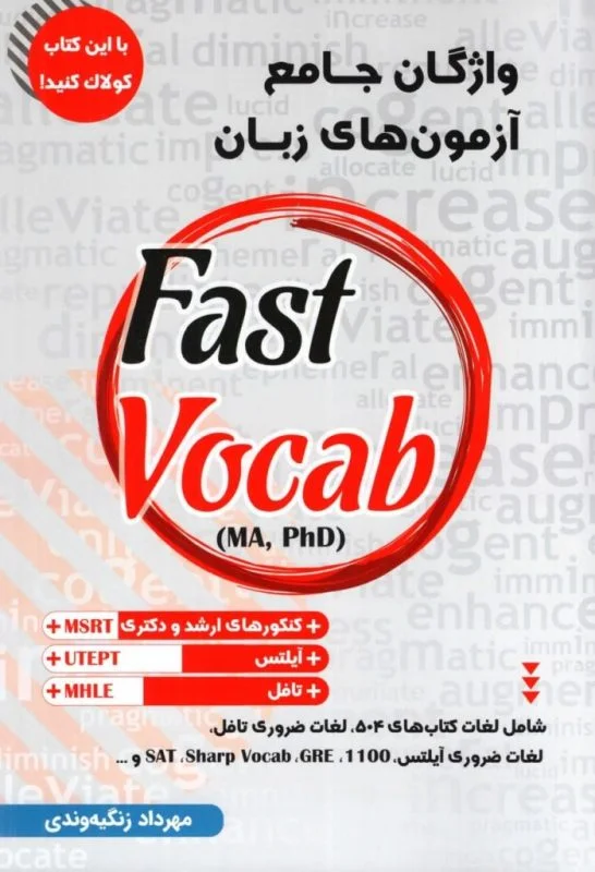 کتاب واژگان جامع آزمون های زبان Fast Vocab – مهرداد زنگیه وندی