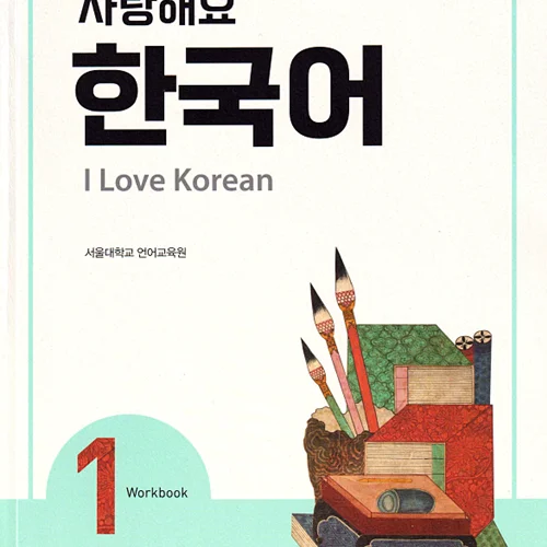 کتاب کره ای 사랑해요 한국어 1 - I Love Korean 1 Workbook
