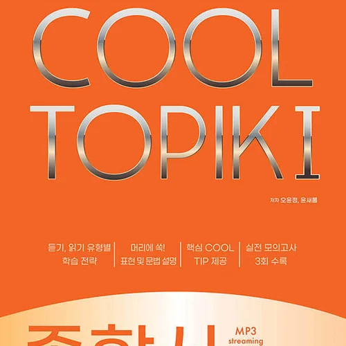 کتاب کره ای تاپیک مقدماتی COOL TOPIK I 쿨토픽 1 종합서