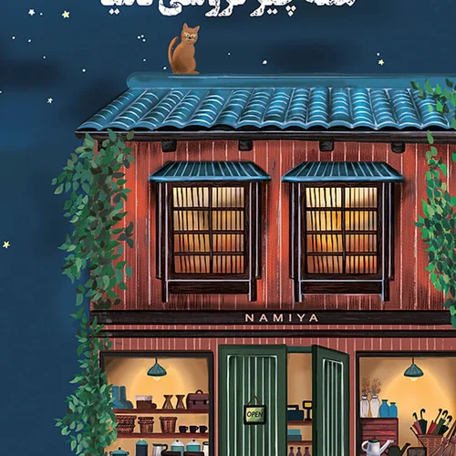 کتاب شگفتی های همه چیز فروشی نامیا اثر کیگو هیگاشینو نشر دانش آفرین - رمان The miracles of the Namiya General Store ترجمه فارسی