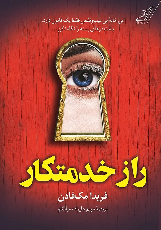 کتاب راز خدمتکار اثر فریدا مک فادن نشر کوله پشتی - رمان The Housemaid's Secret ترجمه فارسی