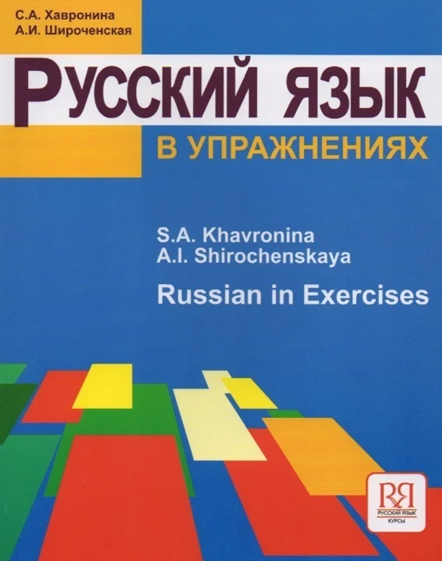 کتاب روسی Русский язык в упражнениях. (Russian in exercises)