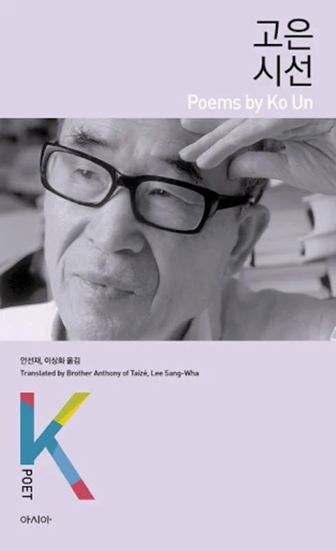 مجموعه اشعار کره ای با ترجمه انگلیسی - 고은 시선 Poems by Ko Un