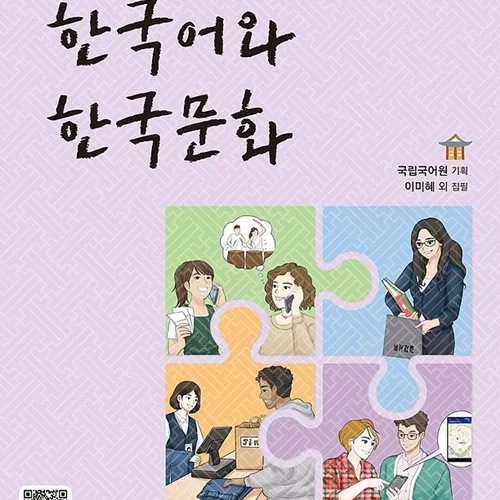 کتاب زبان و فرهنگ کره ای جدید 한국어와 한국문화 중급 2 - KIIP Level 4 textbook