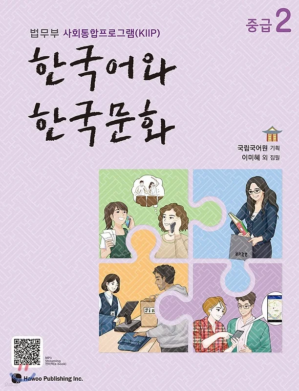 کتاب زبان و فرهنگ کره ای جدید 한국어와 한국문화 중급 2 - KIIP Level 4 textbook
