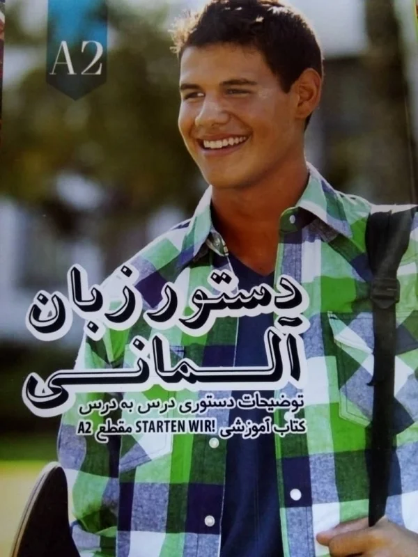 كتاب دستور زبان آلمانی اشتارتن ویر Starten Wir A2 ولی خانی