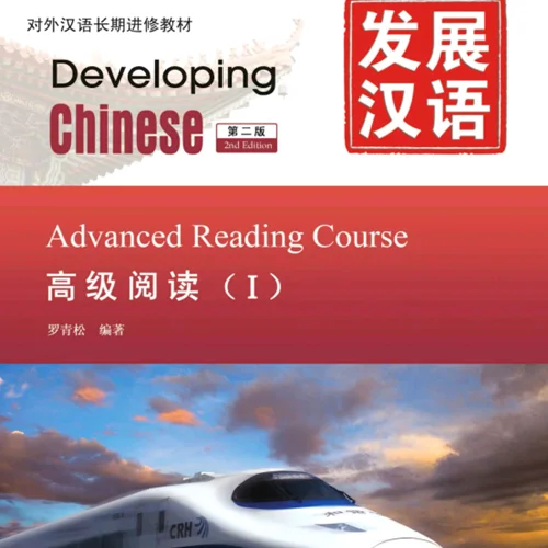 کتاب چینی Developing Chinese Advanced Reading 1