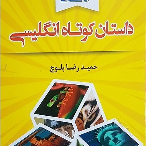 خرید کتاب 129 داستان کوتاه انگلیسی به فارسی اثر حمیدرضا بلوچ
