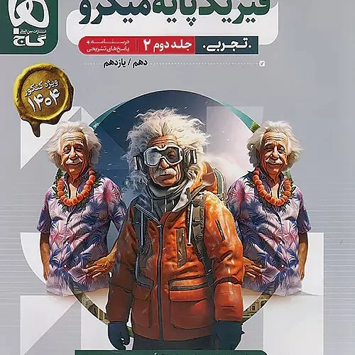 کتاب فیزیک پایه میکرو تجربی گاج جلد دوم (کنکور 1404)