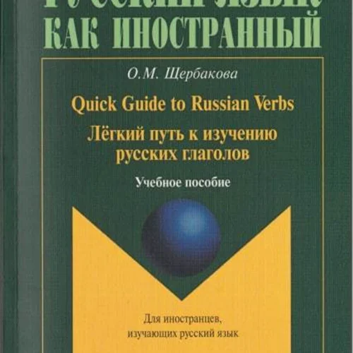 کتاب راهنمای روسی Легкий путь к изучению глаголов. Quick Guide to Russian