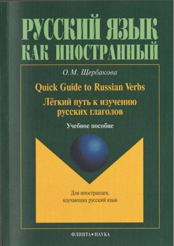 کتاب راهنمای روسی Легкий путь к изучению глаголов. Quick Guide to Russian