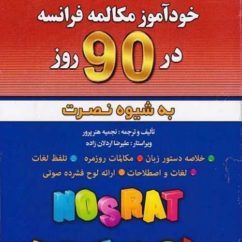کتاب خودآموز مکالمه فرانسه در 90 روز به شیوه نصرت