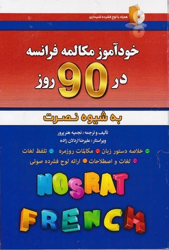 کتاب خودآموز مکالمه فرانسه در 90 روز به شیوه نصرت