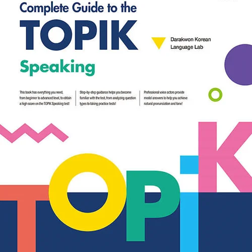 کتاب کره ای مهارت مکالمه آزمون تاپیک Complete Guide to the TOPIK Speaking