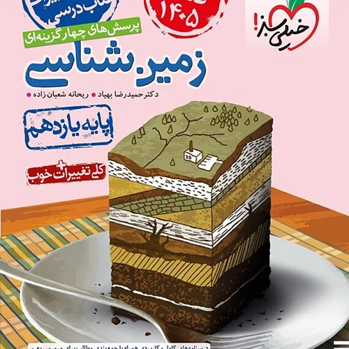 کتاب زمین شناسی یازدهم خیلی سبز تست (کنکور ۱۴۰۵)
