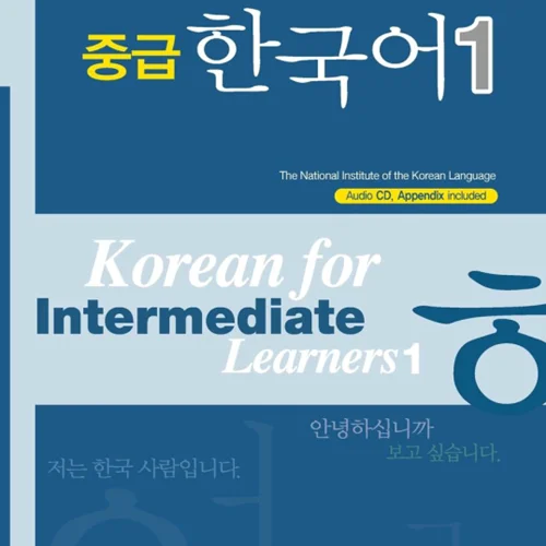 کتاب کره ای دانشگاه تهران متوسط یک 중급 한국어 1 - korean for intermediate learners 1