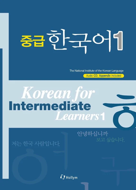کتاب کره ای دانشگاه تهران متوسط یک 중급 한국어 1 - korean for intermediate learners 1