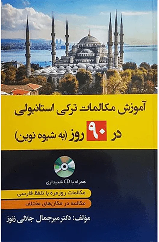 کتاب آموزش مکالمات روزمره ترکی استانبولی در 90 روز به شیوه نوین