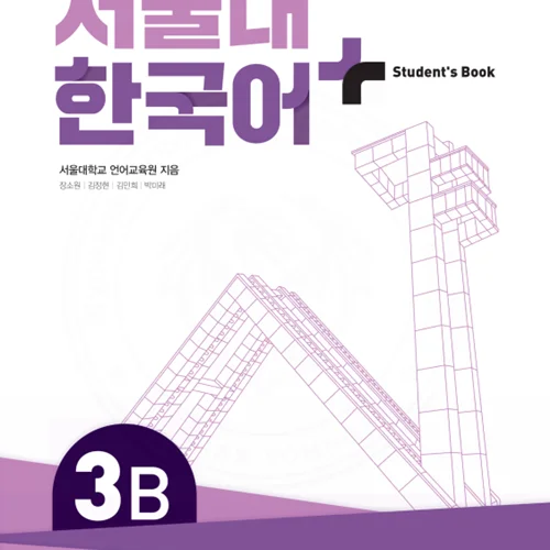 کتاب کره ای سئول شش ویرایش جدید SNU Korean+ 3B 서울대 한국어 - Seoul Korean 3B