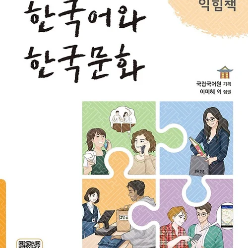 کتاب زبان و فرهنگ کره ای جدید 한국어와 한국문화 중급 1 익힘책 - KIIP Level 3 workbook