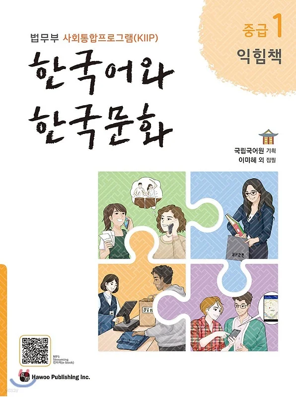 کتاب زبان و فرهنگ کره ای جدید 한국어와 한국문화 중급 1 익힘책 - KIIP Level 3 workbook