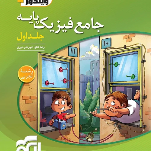 کتاب جامع فیزیک پایه تجربی ویندوز الگو جلد اول (کنکور 1404)