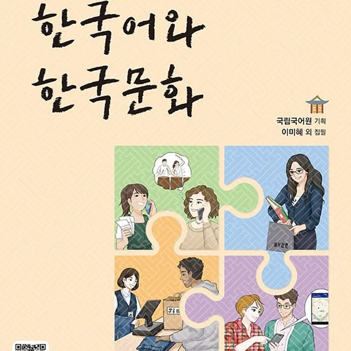 کتاب زبان و فرهنگ کره ای جدید 한국어와 한국문화 중급 1 - KIIP Level 3 textbook