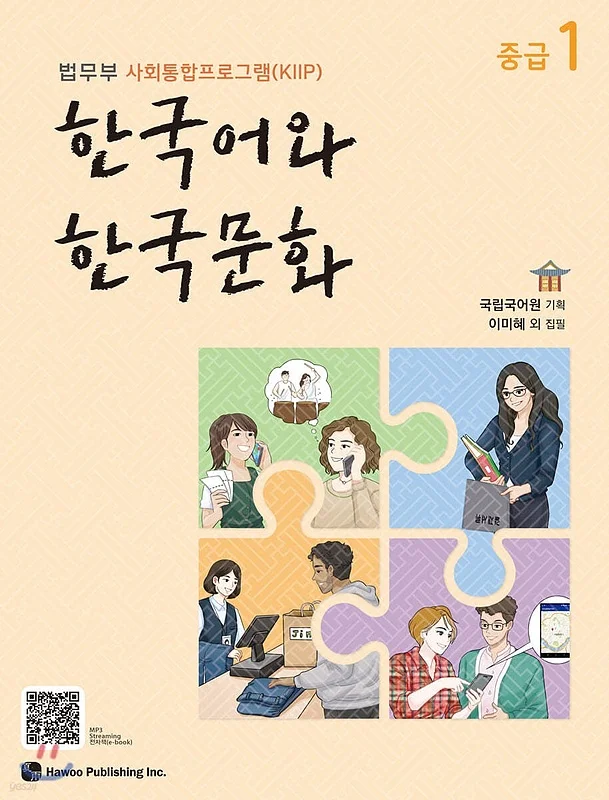 کتاب زبان و فرهنگ کره ای جدید 한국어와 한국문화 중급 1 - KIIP Level 3 textbook