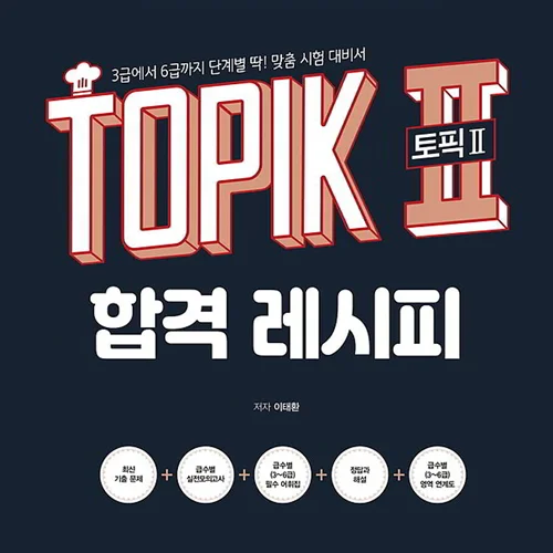 کتاب کره ای تاپیک رسپی TOPIK 2 Pass Recipe - Topik II 토픽2 합격 레시피